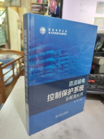 全新正版未拆封 直流输电控制保护系统分析及应用 陶瑜 9787512370111