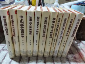 二手正版 当代中国著名军事专家讲坛经典：(精装11册合售)国家利益与战略空间等 9787802047839