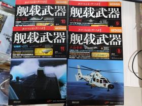 二手正版 舰载武器杂志2021年8.9.10.11共4期合售