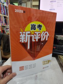 全新正版未拆封 带精美书袋 2025版高考新评价 生物学一轮+限时规范训练+赠书 共3册 9787210138174