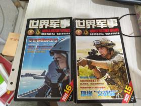 二手正版 世界军事杂志2022年15.16两期合售