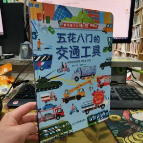 二手正版 好奇孩子百问百答翻翻书：五花八门的交通工具 江西教育出版社 9787570530922