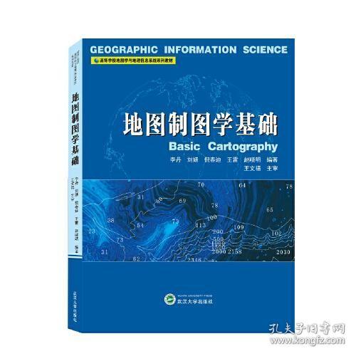 地图制图学基础