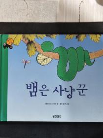 二手韩文原版童书 뱀은 사냥 蛇打猎