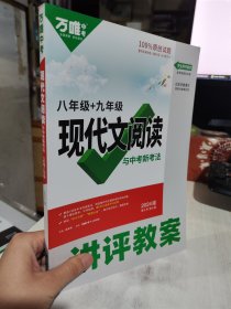 二手正版95新 万唯中考2024版第6年第6版八年级+九年级现代文阅读与中考新考法讲评教案2023083034