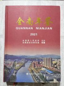 二手正版 八五成新 2021全南年鉴 全南县史志研究室 编纂 百花洲文艺出版社 精装本9787550043923