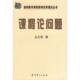 二手正版 课程论问题 丛立新  教育科学出版社 9787504120328