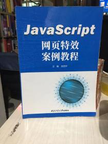 二手正版 JavaScript网页特效案例教程 张四平 西北工业大学出版社 9787561271773