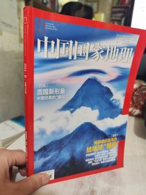 二手正版 中国国家地理杂志2021年07期