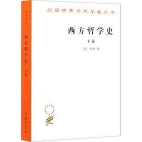 西方哲学史（下卷）