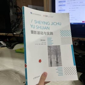 二手原版 摄影基础与实践（第四版）孔伟 高等教育出版社9787040601930