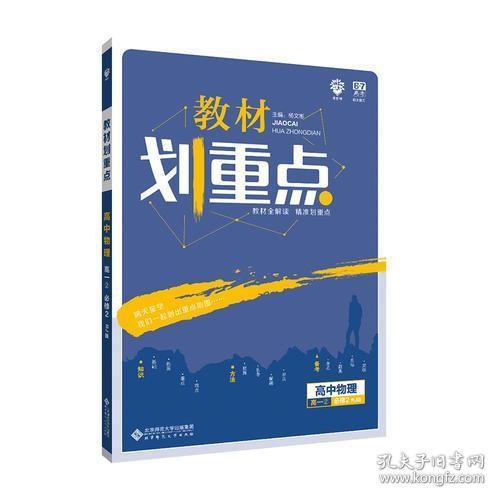 理想树67高考2019新版教材划重点 高中物理必修2人教版高一下册 高一②必修RJ