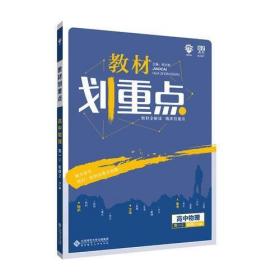 理想树67高考2019新版教材划重点 高中物理必修2人教版高一下册 高一②必修RJ