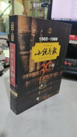 二手正版 小说月报30年（第2卷）（1985-1989） 9787530655955