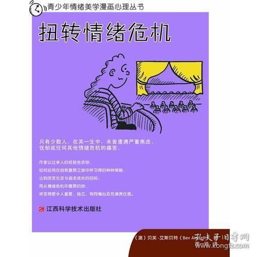 二手正版 青少年情绪美学漫画心理丛书：扭转情绪危机  9787539043104