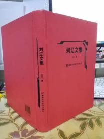 正版二手 附作者签名 刘辽文集 刘辽  著 湖南科学技术出版社 9787535755001