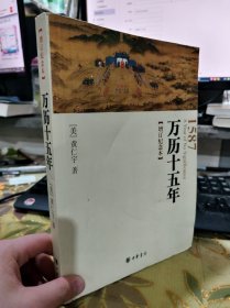 二手正版 万历十五年：增订纪念本 [美]黄仁宇 著 中华书局 9787101052039