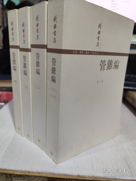 二手正版 管錐編（全四冊）钱锺书 生活·读书·新知三联书店 9787108027467