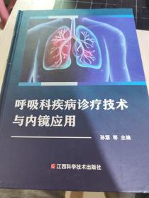 二手正版 呼吸科疾病诊疗技术与内镜应用  孙潺 江西科学技术出版社 9787539075693