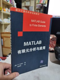 二手正版 75品 轻微斑点 MATLAB有限元分析与应用 9787302082903