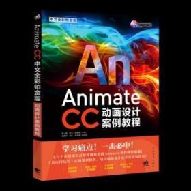 Animate CC中文全彩铂金版动画设计案例教程  封绪荣  主编  中国青年出版 正版二手 无盘 9787515350592