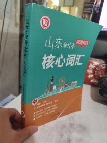 二手正版 笔记划线较多或轻微瑕疵 山东专升本英语核心词汇 韩慧霞 9787560744841