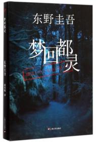 二手正版精装 梦回都灵：东野圭吾悬疑系列上海文艺出版社9787532157839