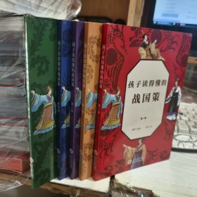 二手正版 九品 孩子读得懂的战国策 共五册合售 傅野编著 贵州大学出版社9787569107388