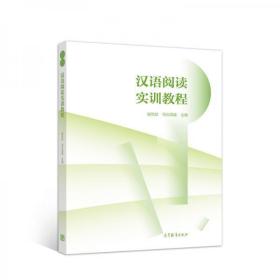 汉语阅读实训教程