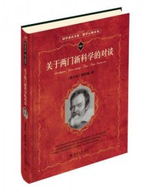 二手正版 关于两门新科学的对谈 科学素养文库 科学元典丛书 9787301267714