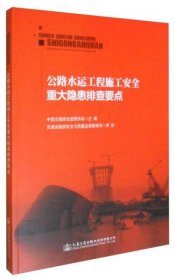 二手正版 公路水运工程施工安全重大隐患排查要点 中国交通建设监理协会  9787114124600