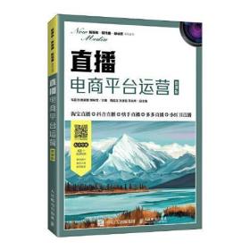 直播电商平台运营（微课版）正版二手9787115565280