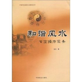 二手正版 和谐风水 : 玄空操作实务 冠元 中国商业出版社 9787504467966