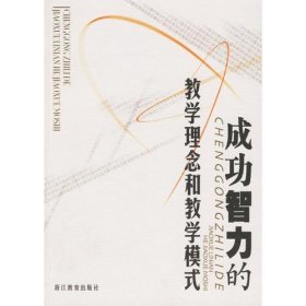 二手正版 成功智力的教学理念和教学模式 胡承东 9787533855055