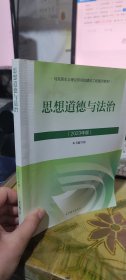 二手正版带防伪码 2023年思想道德与法治 思修 高等教育出版社9787040599022