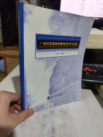 二手正版 21世纪英语教师教育:研究与发展－北京师范大学百年校庆国际学术研讨会论文集 9787303068586