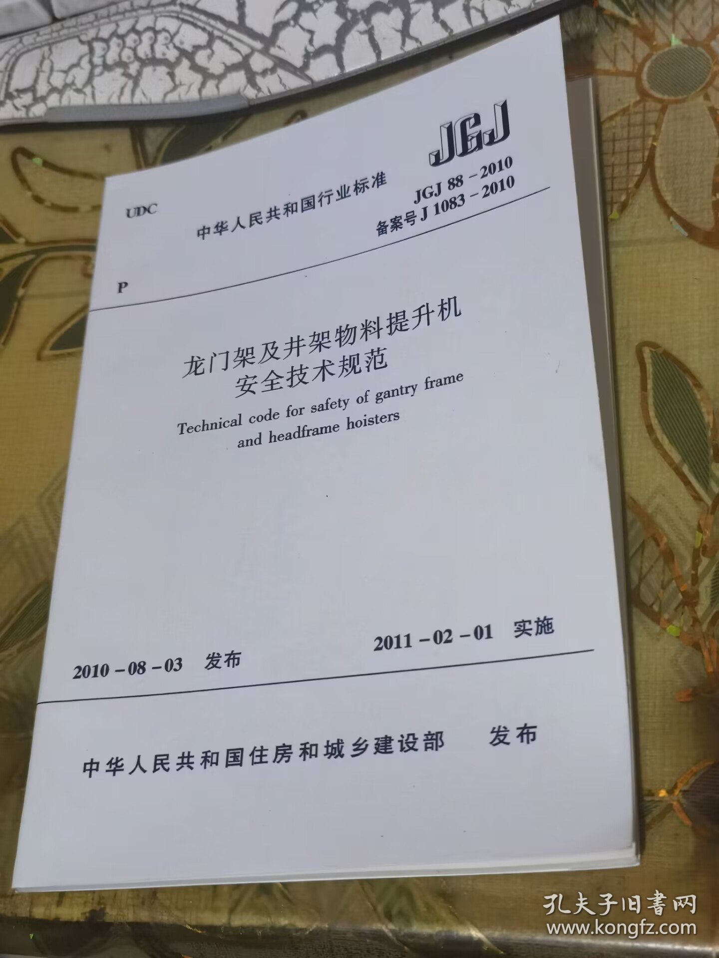 二手正版 龙门架及井架物料提升机安全技术规范 JGJ88-2010  中华人民共和国住房和城乡建设部1511217928