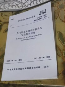 二手正版 龙门架及井架物料提升机安全技术规范 JGJ88-2010  中华人民共和国住房和城乡建设部1511217928