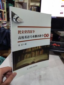 二手正版9品  跨文化背景下高校英语专业翻译教学研究9787522124278