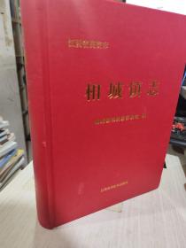 二手正版 相城镇志 编纂委员会 江西科学技术出版社 9787539054308