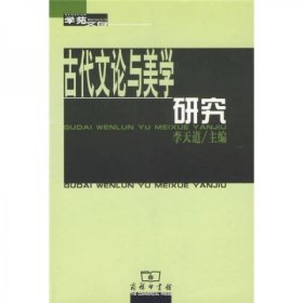 二手正版 古代文论与美学研究 李天道 商务印书馆 9787100045193