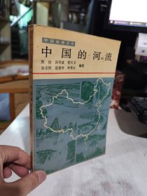 二手正版 中国地理丛书 中国的河流 人民教育出版社 9787107107467