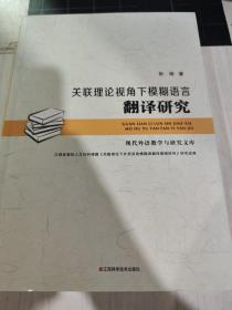 二手正版 关联理论视角下模糊语言翻译研究 彭娟 江西科学技术出版 9787539057613