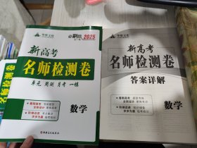 全新正版 附答案华维文化 必刷题大一轮2025新高考名师检测卷 数学9787569425246