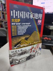 二手正版 中国国家地理杂志大拉萨特刊