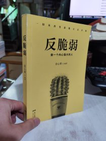 二手正版 反脆弱：做一个内心强大的人 壹心理  广东人民出版社 9787218122038