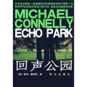 二手正版 75品 轻微瑕疵 回声公园：Echo Park [美]康纳利 著；王淼、秋海 译 9787501441518