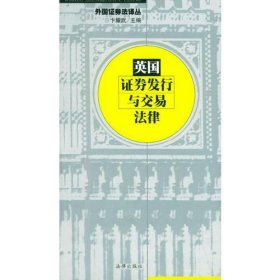 二手正版 英国证券发行与交易法律——外国证券法译丛 9787503627125