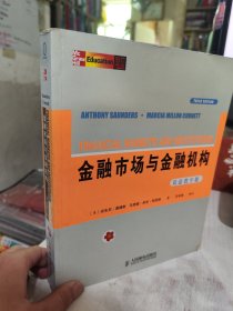 二手正版 金融市场与金融机构 [美]桑德斯 人民邮电出版社 9787115178602