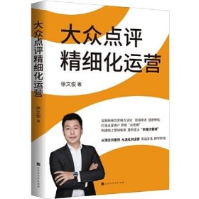 全新正版未拆封 大众点评精细化运营   徐文俊9787569940404